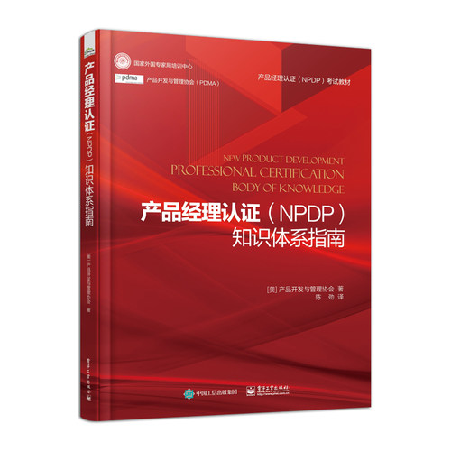 正版产品经理认证 NPDP知识体系指南第2版 考试专业教材书籍 产品经理考试指南复习全书 电子工业出版社 战略管理市场营销教程书籍