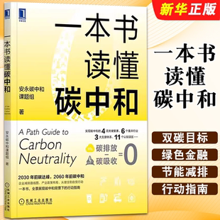 碳达峰 发展书籍 汽车 绿色金融 一本书读懂碳中和 安永碳中和课题组 碳排放 3060 机械工业 管理 正版 双碳目标 节能减排 碳资产