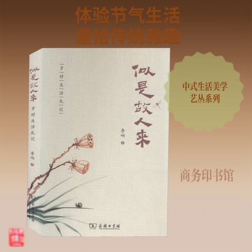 似是故人来:岁时生活札记 李响 著