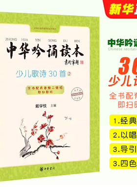 正版中华吟诵读本 少儿歌诗30首第二册 中华书局出版社 戴学忱主编 知名吟诵专家戴学忱先生主编新作倾心教育原声吟教材教程书籍
