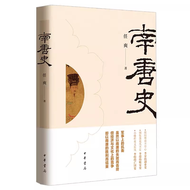 正版南唐史 任爽著 中华书局 五代十国历史南唐崛起衰落灭亡简明五代史 李昪李璟李煜祖孙三代南唐国历史书籍