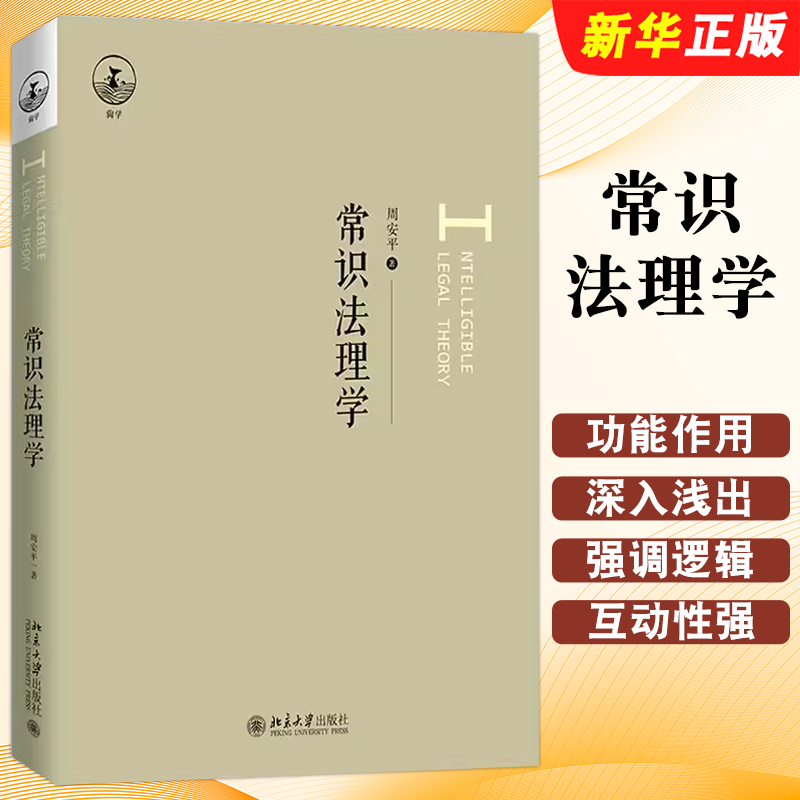 正版常识法理学 法律责任 法律的概念 法律的功能和作用 周安平 北京大学出版社 法律关系使读者能够基于生活常识去理解法理教程书