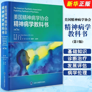 北京大学医学出版 第7版 社 精神病学实践 5精神疾病诊断治疗参考教材教程书籍 正版 基础知识DSM 美国精神病学协会精神病学教科书