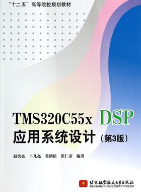 TMS320C55x DSP应用系统设计(第3版十二五高等院校规划教材)