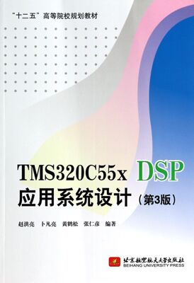 TMS320C55x DSP应用系统设计(第3版十二五高等院校规划教材)