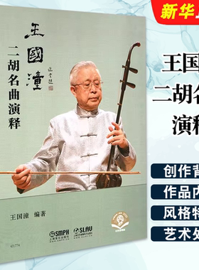 正版王国潼二胡名曲演释 二胡曲集曲谱 阿炳二泉映月空山鸟语二胡演奏法 上海音乐社 二胡曲谱独奏 经典二胡基础练习曲教材教程