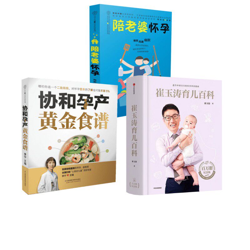 崔玉涛育儿百科+陪老婆怀孕+协和孕产黄金食谱 中信出版社等 崔玉涛 著等 文轩书籍