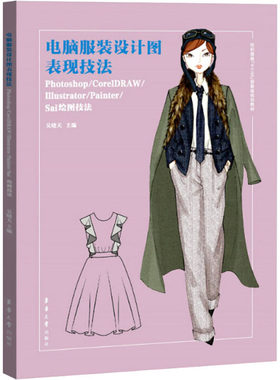 电脑服装设计图表现技法 Photoshop/CorelDRAW/Illustrator/Painter/Sai绘图技法