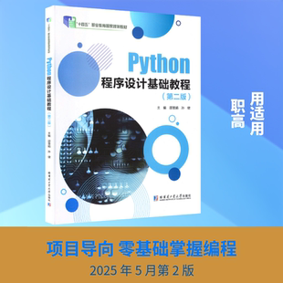 PYTHON程序设计基础教程(第二版) 哈尔滨工业大学出版社 邵慧娟,孙健 主编 文轩书籍