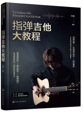 正版指弹吉他大教程 基础乐理和声知识和弦编配 化学工业出版社 任强 指弹技法讲解流行乐谱初学者新手吉他教材教程书籍