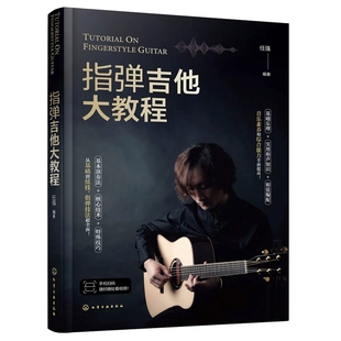 正版指弹吉他大教程 基础乐理和声知识和弦编配 化学工业出版社 任强 指弹技法讲解流行乐谱初学者新手吉他教材教程书籍