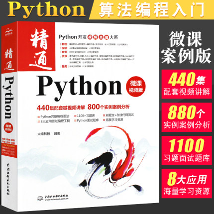 正版精通Python 微课视频版 Python算法编程入门零基础自学教程教材 python语言程序设计数据分析网络爬虫从入门到精通实践书