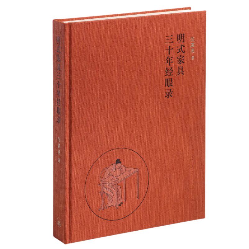 正版明式家具三十年经眼录 三联书店 伍嘉恩 本书是明式家具专家伍嘉恩女士三十余年收藏研究书籍