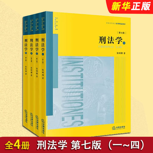 正版全套2册刑法学张明楷