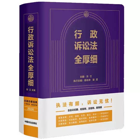 正版行政诉讼法全厚细 中国法治出版社 冯江 详细标注了行政诉讼法条文的历次修改情况收录了行政诉讼相关立法及司法解释教程书