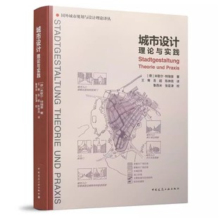 城市设计理论与实践 特瑞普著 中国建筑工业出版 米歇尔 国外城市规划与设计理论译丛教材教程书 社 正版