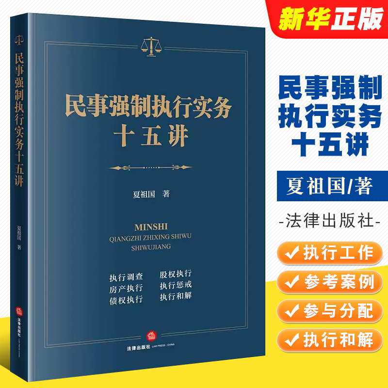 正版民事强制执行实务十五讲 夏祖国 法律出版社 人民法院执行工作指引参考案例 执行监督检察官律师公司法务办案工具教材教程书 书籍/杂志/报纸 司法案例/实务解析 原图主图