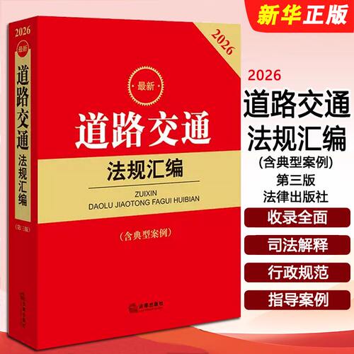 道路交通法规汇编法律出版社