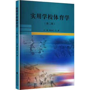 实用学校体育学第二版 广东高等教育出版社 韩会君,王菁 主编 文轩书籍