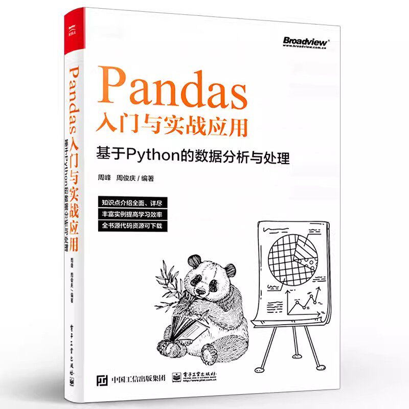 正版Pandas入门与实战应用 基于Python的数据分析与处理 电子工业 Pandas数据实战分析 Pandas实战应用教材书 Pandas快速入门教程