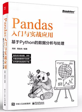 正版Pandas入门与实战应用 基于Python的数据分析与处理 电子工业 Pandas数据实战分析 Pandas实战应用教材书 Pandas快速入门教程
