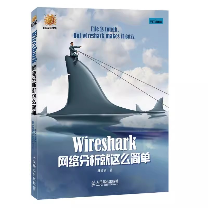 正版Wireshark网络分析就这么简单人民邮电社网络工程师开源网络包分析器由浅入深地用Wireshark分析了常见的网络协议实战教程