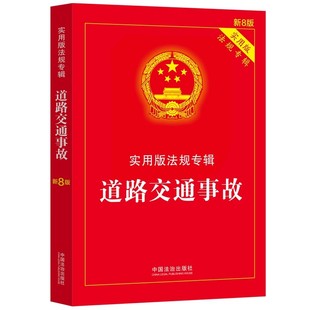 正版道路交通事故 实用版法规专辑系列 第8版 中国法治出版社 道路交通事故安全事故处理法律法规司法解释程序规定书籍