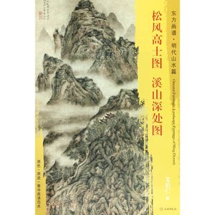 松风高士图溪山深处图 东方画谱