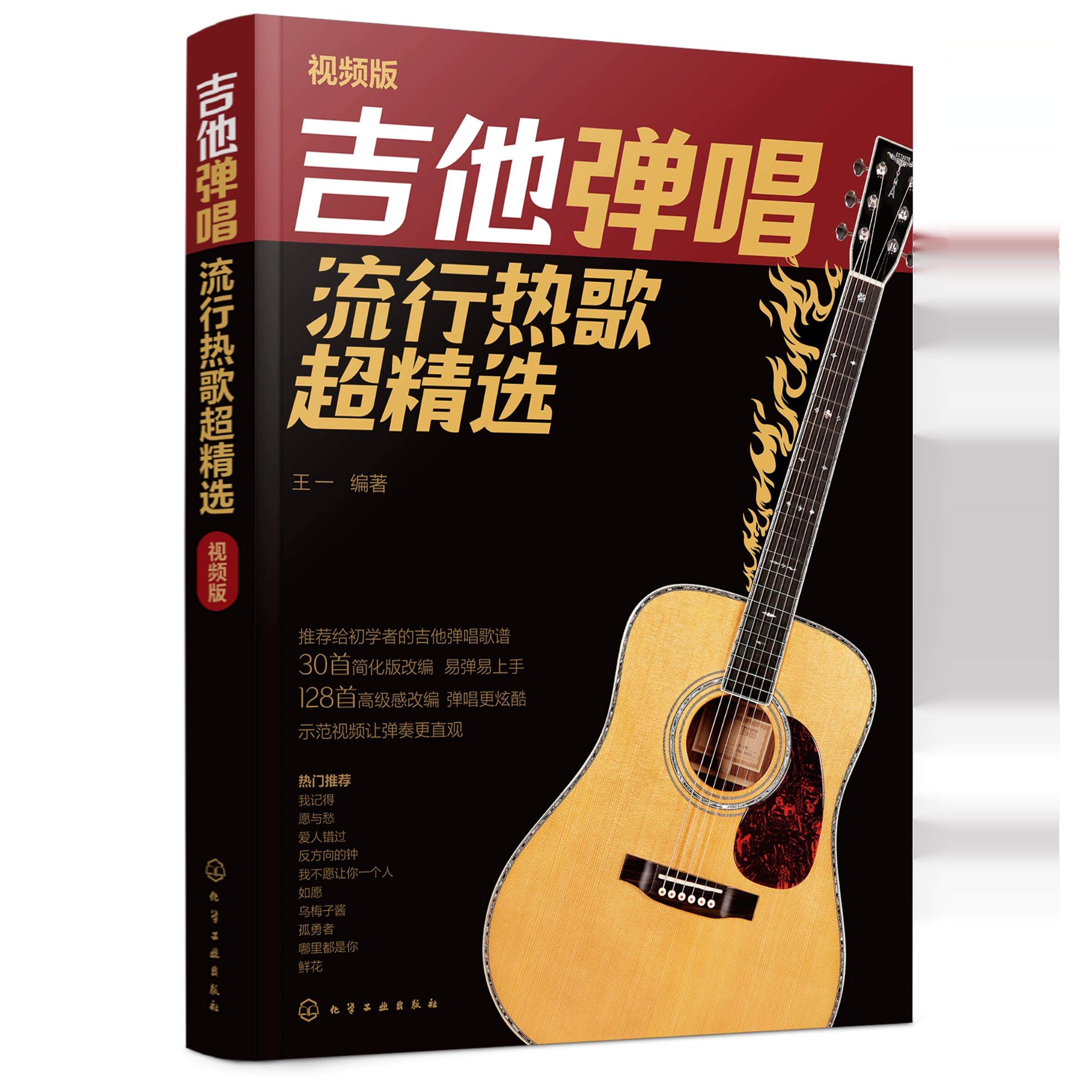 正版吉他弹唱流行热歌超精选 视频版 化学工业社 王一 初学者吉他弹唱入门简化歌谱 网络平台热播歌曲吉他弹唱教程教材教程书籍