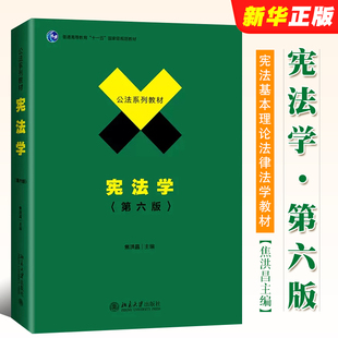 社 宪法基本理论法律法学教材教程书 焦洪昌 北京大学出版 第六版 高等院校宪法学教材高等教育教科书 正版 政法大学考研书 宪法学