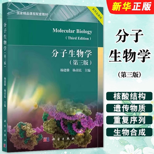 正版分子生物学 第三版 形态教材 核酸的结构和功能 科学出版社 杨建雄 杨章民 精品课程配套教材教程书籍