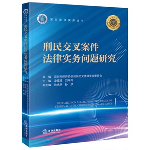 正版刑民交叉案件法律实务问题研究 深圳市律师协会刑民交叉法律专业委员会 凌征虎 刘平凡 徐永申 孙姣 法律出版社