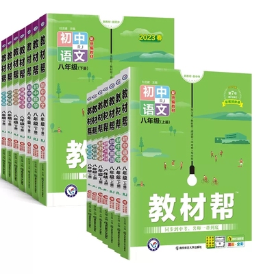 2024版教材帮八年级上下册