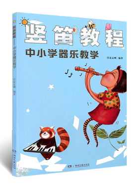 正版竖笛教程 中小学器乐教学 竖笛初学入门基础练习曲教程曲谱书 湖南文艺社 夏志刚 儿童竖笛启蒙初学者零基础入门竖笛谱教材