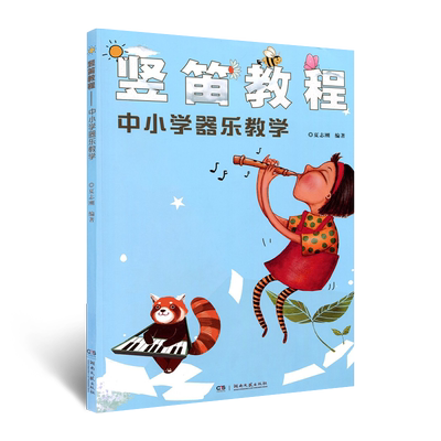 正版竖笛教程 中小学器乐教学 竖笛初学入门基础练习曲教程曲谱书 湖南文艺社 夏志刚 儿童竖笛启蒙初学者零基础入门竖笛谱教材