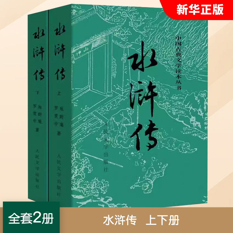正版全套2册 水浒传上下册 施耐庵 著 人民文学出版社 四大名著水浒传青少版 完整版无删减九年级初高中生青少年版白话文文言文书