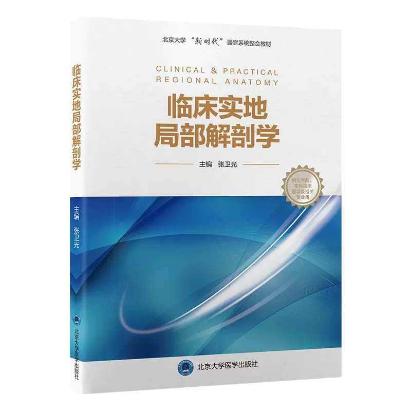 正版临床实地局部解剖学 供长学制本科临床医学及相关专业用 北京大学医学出版社 北京大学新时代器官系统整合教材教程书籍