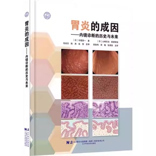正版胃炎的成因 内镜诊断的历史与未来 辽宁科学技术出版社 日 寺尾秀一 著 徐勤伟 胡晓 张惠晶 胃炎内镜诊断治疗参考教材教程书
