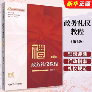 正版政务礼仪教程 第7版 微课版 中国人民大学出版社 金正昆 21世纪实用礼仪系列教材教程书