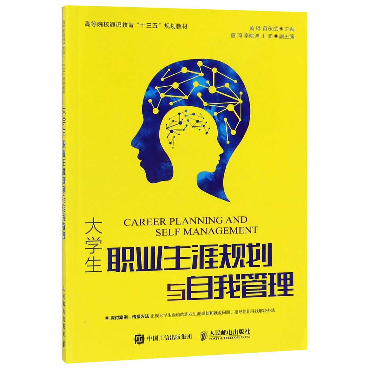 大学生职业生涯规划与自我管理(高等院校通识教育十三五规划教材)