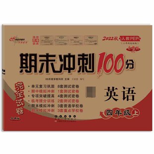 期末冲刺100分完全试卷 全新版 英语 4上2021秋人教PEP3年级起始版