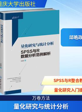 量化研究与统计分析 SPSS与R数据分析范例解析 重庆大学出版社 邱皓政 著 文轩书籍