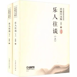 乔建中 乐人往谈 上海音乐出版 社 音乐书籍 正版 音乐源自人性也必然属于人文 全套2册