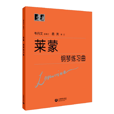 正版莱蒙钢琴练习曲 韦丹文大字版 上海教育出版社 莱蒙儿童钢琴基础练习曲经典名曲曲谱曲集 初学入门钢琴教材教程书 文轩书籍
