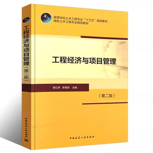 正版工程经济与项目管理 第二版 中国建筑工业出版社 姜红妍 高等学校土木工程专业十三五规划教材教程书籍