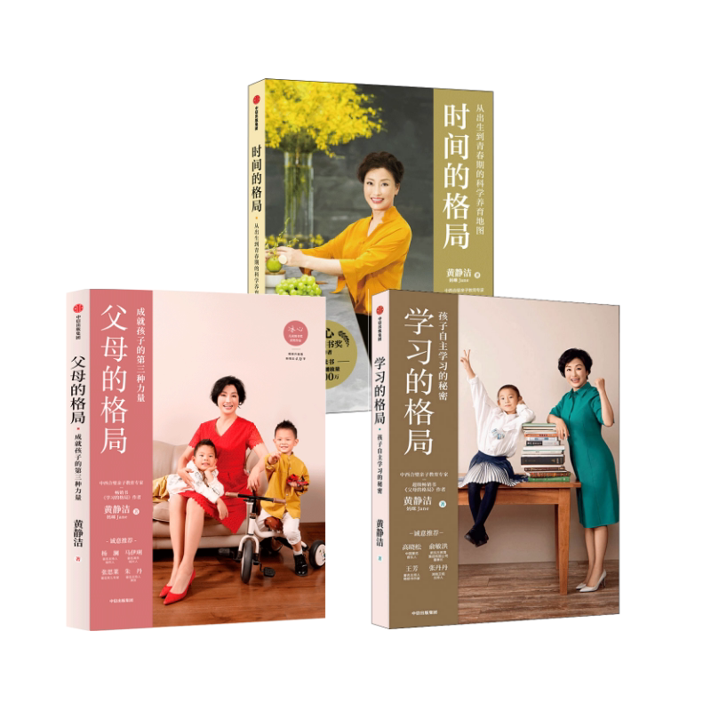 正版全套3册 学习的格局 时间的格局 父母的格局 中信出版社 黄静洁 著 儿童时间管理家庭教育时间规划参考教材教程书 文轩书籍