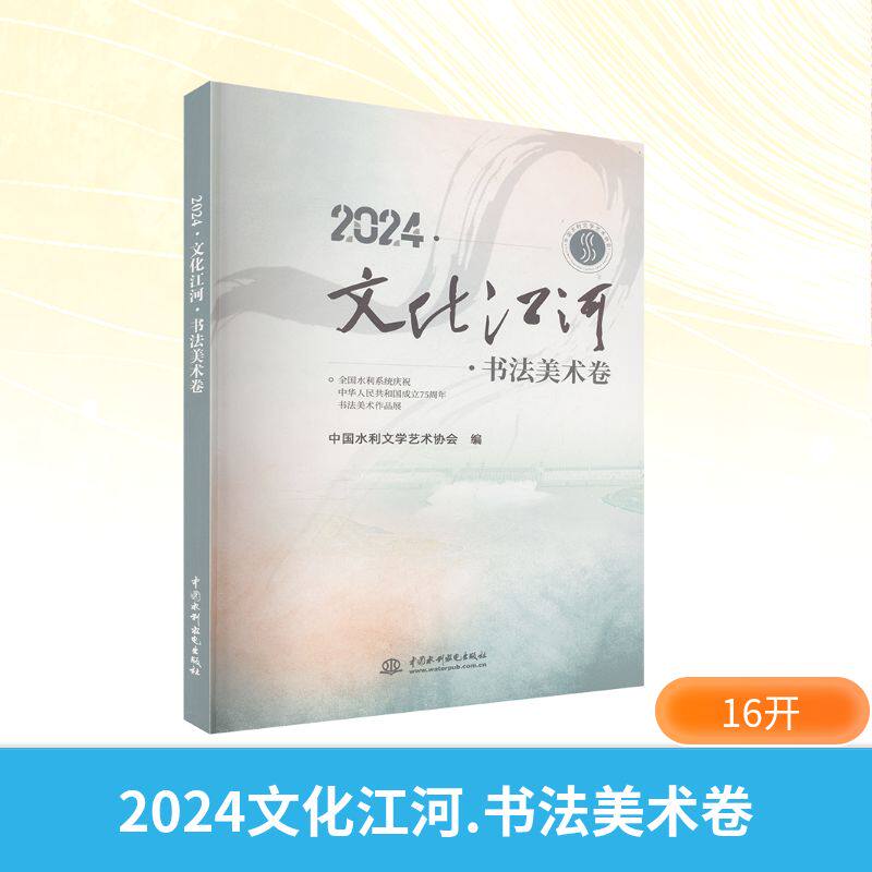 2024.文化江河.书法美术卷 中国水利水电出版社 中国水利文学艺术协会 编 文轩书籍