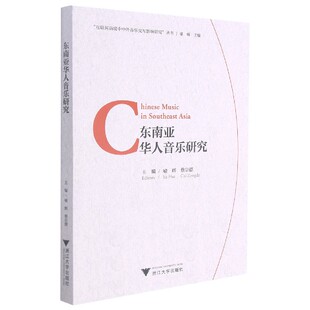 东南亚华人音乐研究 互联网语境中中外音乐交互影响研究丛书