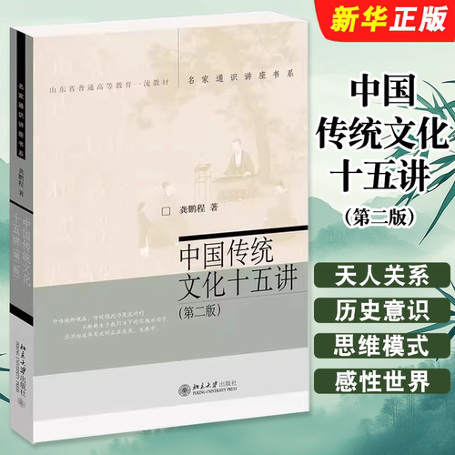 正版中国传统文化十五讲 第二版 中国传统文化入门书 龚鹏程 名家通识讲座书系 北京大学出版社 古代文化近代中西文化交流教材教程