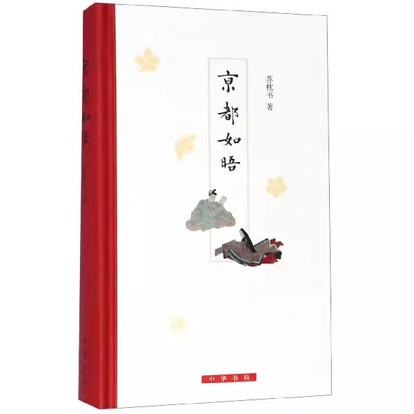 正版京都如唔 精 通信体随笔集 中华书局出版社 记录京都山川风物之美与旅行教材教程书籍
